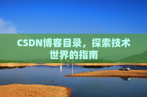 CSDN博客目录，探索技术世界的指南