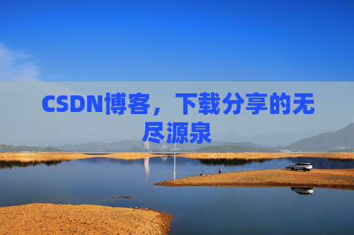 CSDN博客，下载分享的无尽源泉